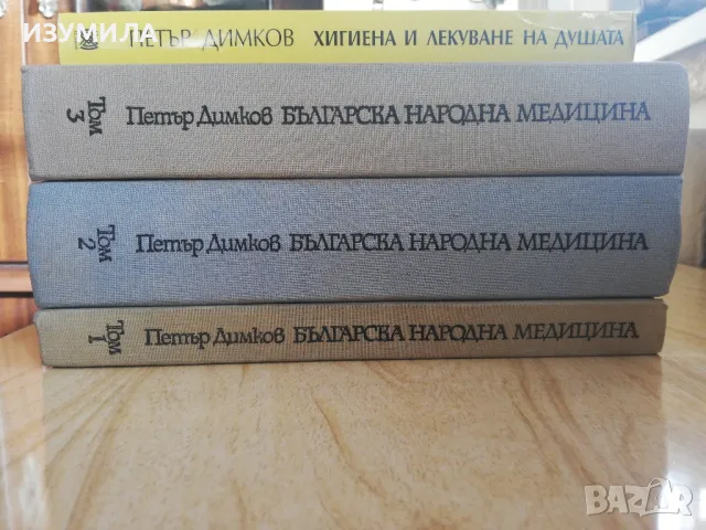 Българска Народна Медицина Том 1-3 + Хигиена и лекуване на душата - Петър Димков