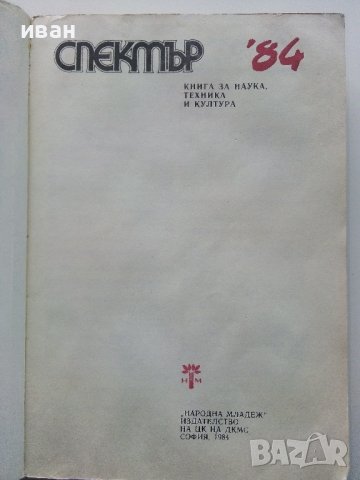 Спектър 84 - Книга за Наука,Техника и Култура - 1984г., снимка 2 - Други - 43852701