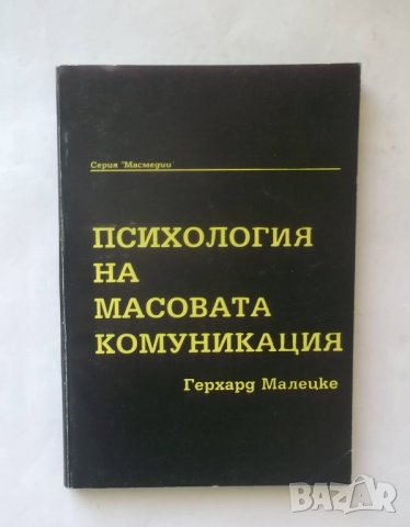Книга Психология на масовата комуникация - Герхард Малецке 1994 г., снимка 1 - Други - 27581848