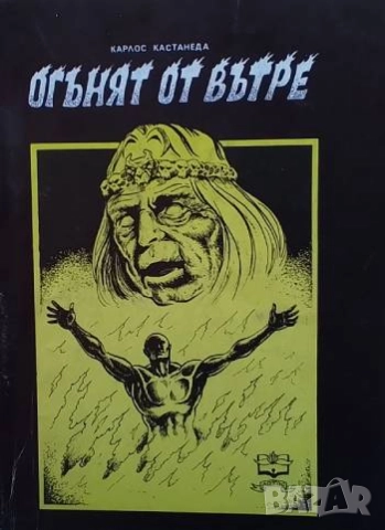 Огънят отвътре Карлос Кастанеда