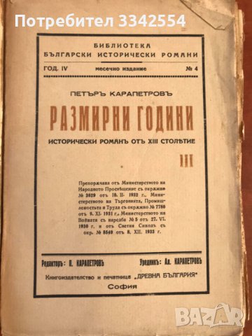 КНИГА-ПЕТЪР КАРАПЕТРОВ-РАЗМИРНИ ГОДИНИ КОМПЛЕКТ 1,2 И 3 ТОМ, снимка 4 - Художествена литература - 43446146