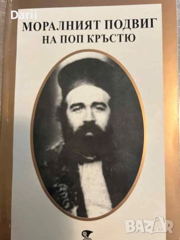 Моралният подвиг на поп Кръстю