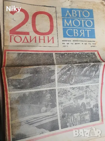 Ретро вестници "Авто мото свят" 70 броя , снимка 3 - Колекции - 48679417