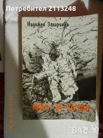 Надежда Захариева - Смет за сливи (с и без автограф)+друга книга от автора (с автограф), снимка 3 - Художествена литература - 51143540