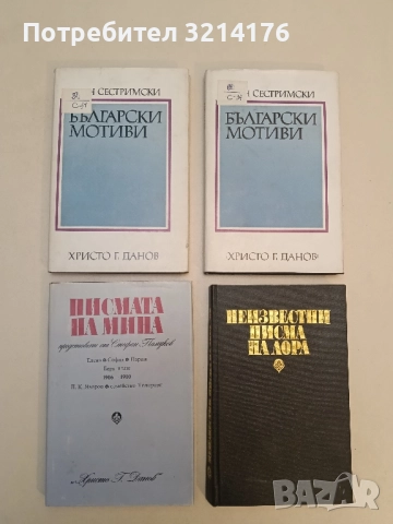 Български мотиви. Портрети. Статии. Спомени - Иван Сестримски