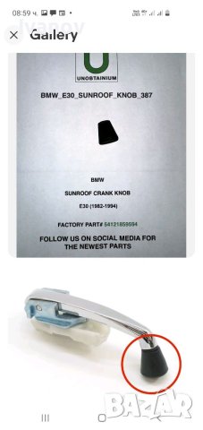 Сенници за бмв е30 купе предни кори колонки дръжка за шибедах sunroof  handle Webasto 54121859594 , снимка 13 - Части - 40615558