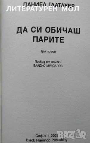 Да си обичаш парите. Три пиеси. Даниел Глатауер 2021 г., снимка 2 - Художествена литература - 32867529