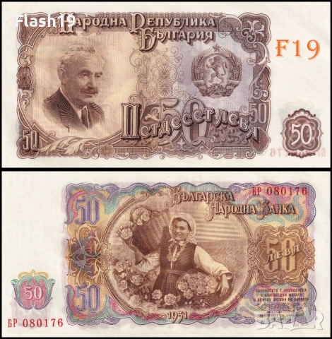 ⭐ България 50 лева 1951 г. UNC ⭐