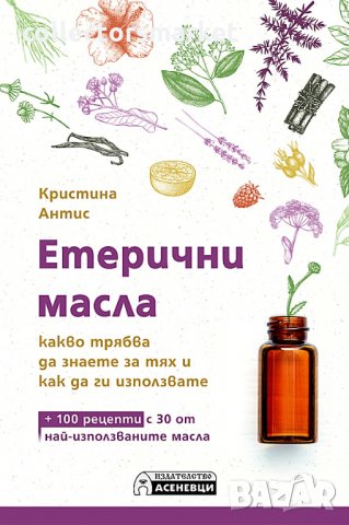 Етерични масла