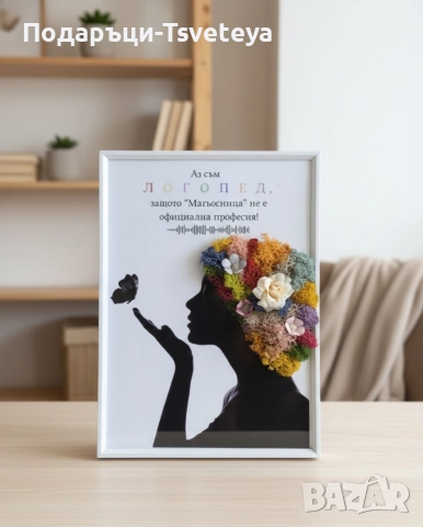 Подарък за Логопед