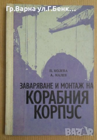 Заваряване и монтаж на корабния корпус Учебник  П.Колева