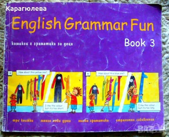 Комикси с английската граматика за деца English Grammar fun - Book 3