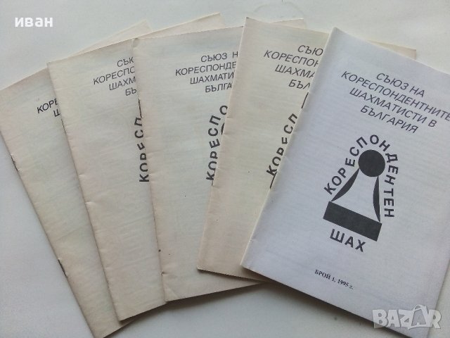 "Кореспондентен шах", снимка 10 - Списания и комикси - 43869958