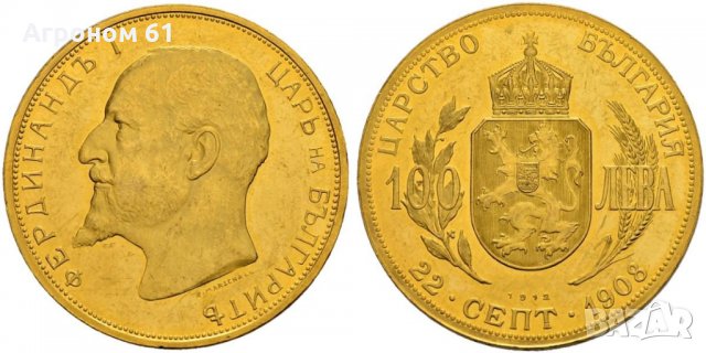 Монети 100 лева 1912 г. Цар Фердинанд
