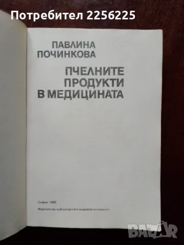 Пчелните продукти в медицината, снимка 5 - Специализирана литература - 49147936