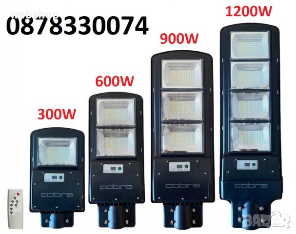 Мощна Улична Соларна лампа Кобра - 300/600/900/1200 Вата ,ГАРАНЦИЯ 12 МЕСЕЦА