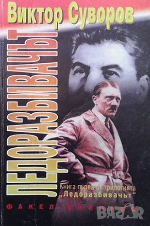 Ледоразбивачът. Книга 1: Ледоразбивачът Виктор Суворов