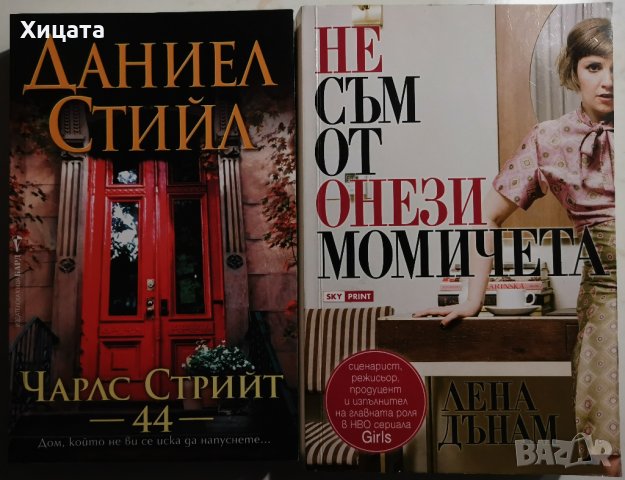 Не съм от онези момичета,Лена Дънам;Чарлс Стрийт 44,Даниел Стийл;Отлични! , снимка 1 - Художествена литература - 26449347