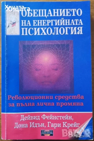 Психокибернетика;Социалната интелигентност;Контролиране на съзнанието;Измерването на света;Енергийна, снимка 3 - Енциклопедии, справочници - 50796441