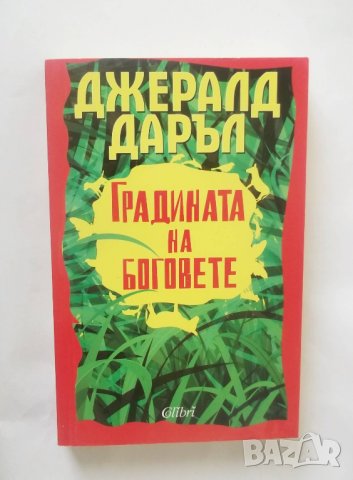 Книга Градината на боговете - Джералд Даръл 2016 г., снимка 1 - Художествена литература - 28371330