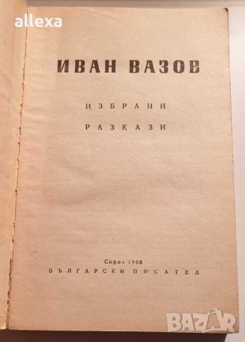 Иван Вазов - разкази , снимка 2 - Българска литература - 43366715