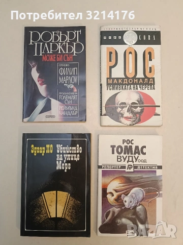 Вуду ООД - Рос Томас