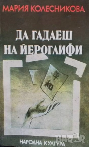 Да гадаеш на йероглифи Венец на живота Мария Колесникова