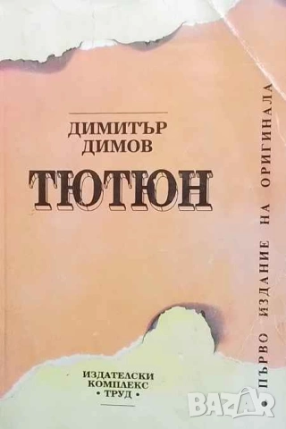 Тютюн Първо издание на оригинала Димитър Димов