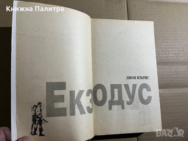  Екзодус-Лион Юърис, снимка 2 - Други - 39739880