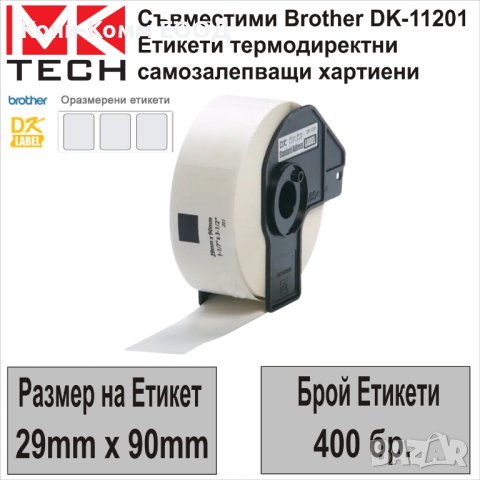 Съвместими етикети Brother DK-11201(29x90mm,400бр.)-НОВИ НА СКЛАД, снимка 1 - Консумативи за принтери - 43084024