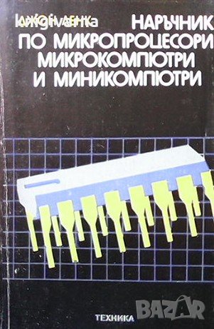 Наръчник по микропроцесори, микрокомпютри и миникомпютри Джон Ленк