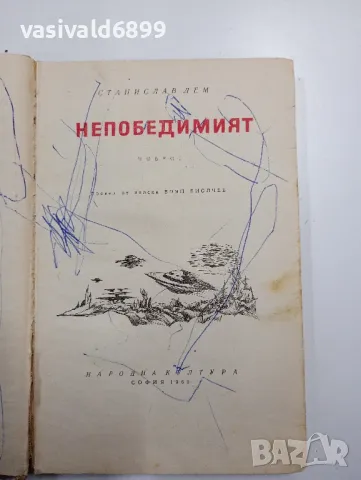 Станислав Лем - Непобедимият 