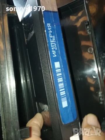ИМПЕРИЯ-ORIGINAL VHS VIDEO TAPE 1006250905, снимка 10 - Други жанрове - 50611656