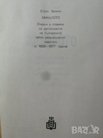 Миналото Очерки и спомени из дейността на българските тайни революционни комитети Стоян Заимов , снимка 4 - Други - 32339668