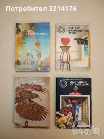 Завръщане от звездите - Станислав Лем