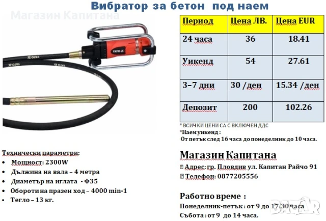 Вибратор за бетон ПОД НАЕМ 4метра вал
