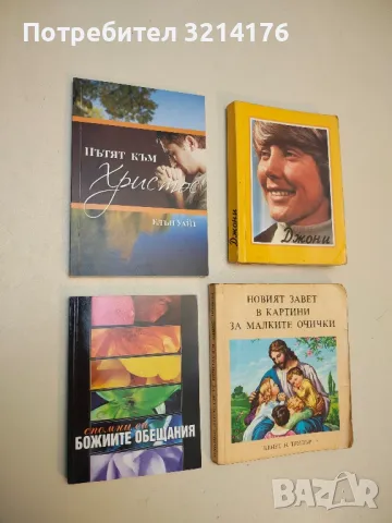 Спомни си Божиите обещания