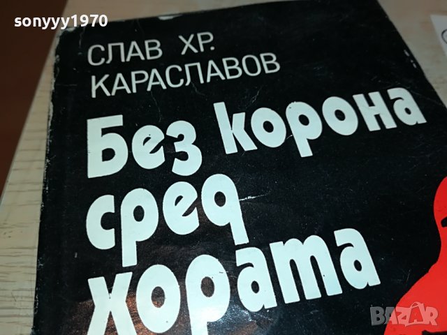 БЕЗ КОРОНА СРЕД ХОРАТА-КНИГА 0502231652, снимка 2 - Други - 39564118