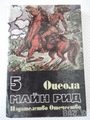 Книга "Оцеола - Майн Рид" - 368 стр.