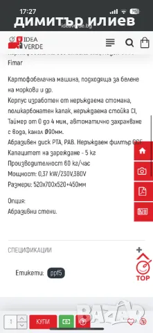 Картофобелачка Fimar ppf5 380v, снимка 9 - Обзавеждане за заведение - 50076914