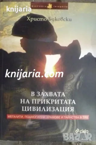 В захвата на прикритата цивилизация: Мегалити, подмогилни храмове и тайнства в тях
