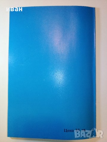 Въведение в Dos и Windows - С.Иванов,Л.Николов - 1993г., снимка 5 - Специализирана литература - 38650453