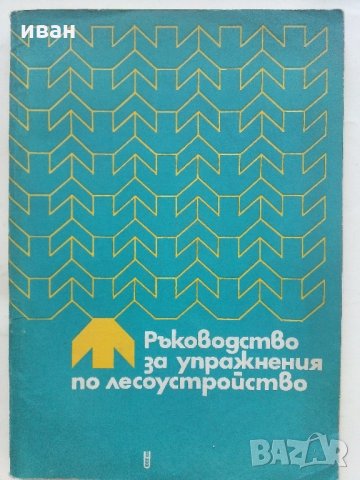 Ръководство за упражнения по лесоустройство - А.Илиев,Х.Петров - 1974 г.