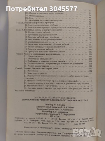 Книга Справочник за ремонт на електрическо оборудване на кораби, снимка 5 - Специализирана литература - 36612009