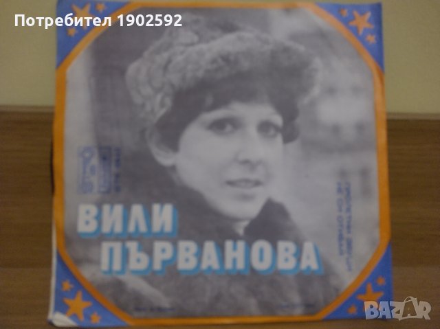 Вили Първанова с ВИГ Рондо   – Пролетни звуци / Не си отивай ВТК 3342