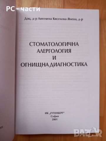 Стоматологична алергология и огнищна диагностика- Киселова, 2001год., снимка 3 - Специализирана литература - 43909451