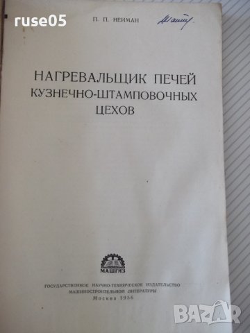 Книга"Нагревальщик печей в кузн.-штамп.цехов-П.Нейман"-124ст, снимка 2 - Специализирана литература - 37943494