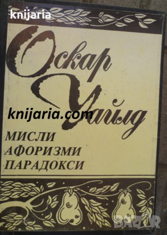 Мисли. Афоризми. Парадокси