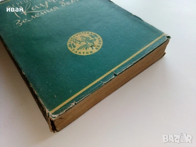 Каучукъ-Зеления демонъ - Фереира де Кастро - 1944г. Библиотека "Златни зърна", снимка 4 - Художествена литература - 53595606