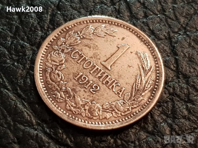 1 стотинка 1912 год. България перфектна монета за колекция 1, снимка 2 - Нумизматика и бонистика - 43755006